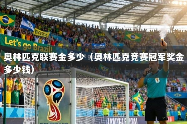 奥林匹克联赛金多少(奥林匹克竞赛冠军奖金多少钱)