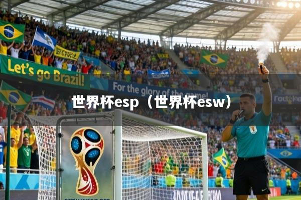 世界杯esp(世界杯esw)