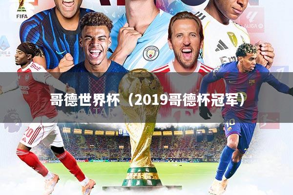 哥德世界杯（2019哥德杯冠军）