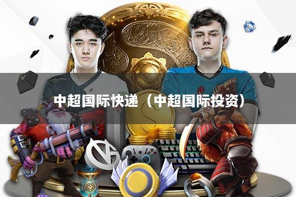 中超国际快递（中超国际投资）