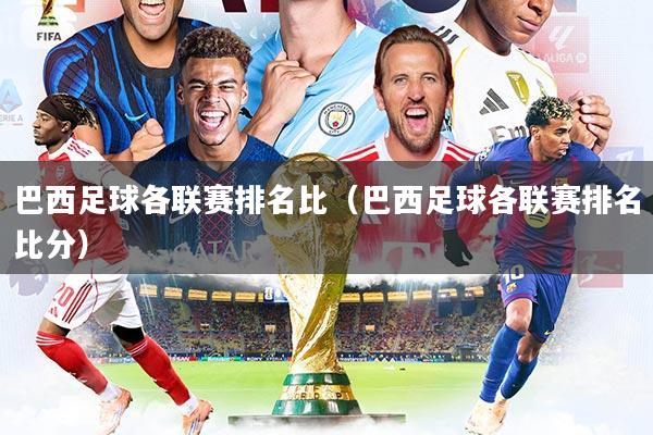 巴西足球各联赛排名比（巴西足球各联赛排名比分）