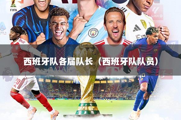 西班牙队各届队长（西班牙队队员）