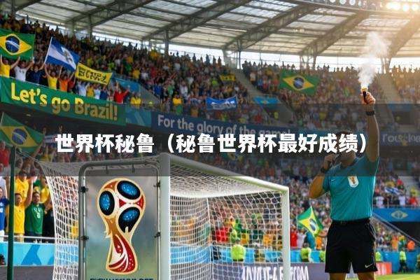 世界杯秘鲁（秘鲁世界杯最好成绩）