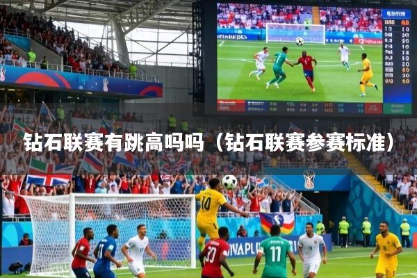 钻石联赛有跳高吗吗（钻石联赛参赛标准）