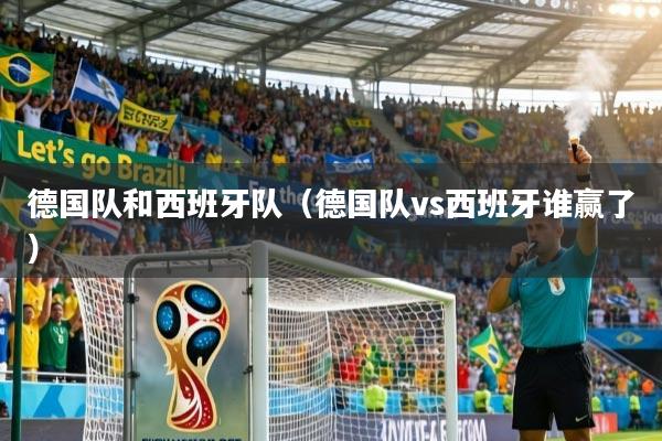 德国队和西班牙队（德国队vs西班牙谁赢了）