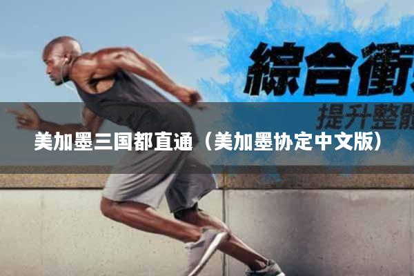 美加墨三国都直通(美加墨协定中文版)