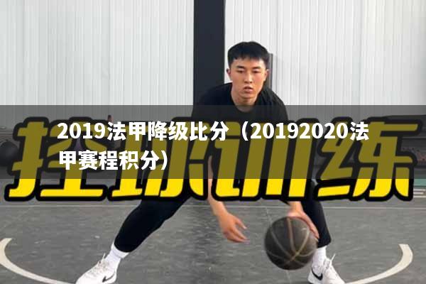 2019法甲降级比分(20192020法甲赛程积分)