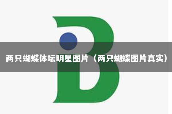两只蝴蝶体坛明星图片(两只蝴蝶图片真实)