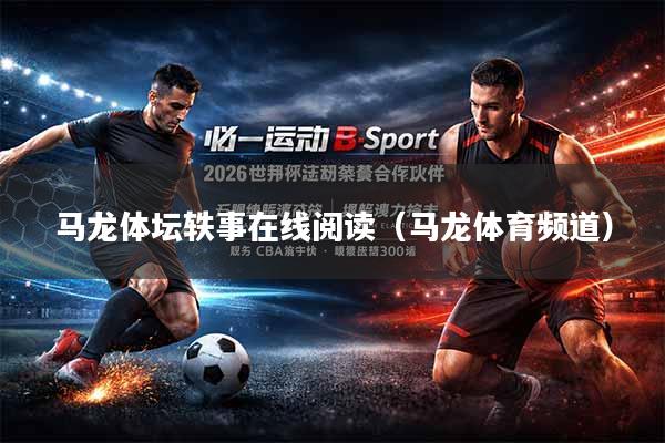 马龙体坛轶事在线阅读(马龙体育频道)