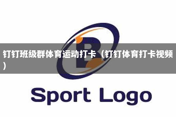 钉钉班级群体育运动打卡（钉钉体育打卡视频）