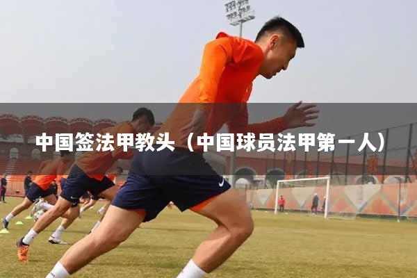 中国签法甲教头(中国球员法甲第一人)