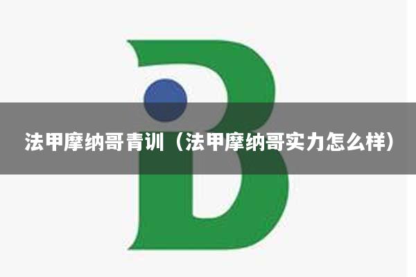 法甲摩纳哥青训(法甲摩纳哥实力怎么样)