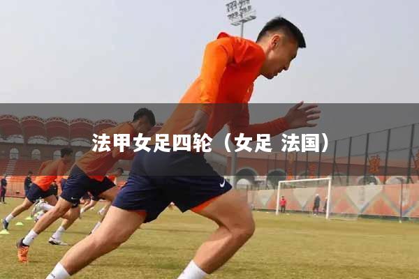 法甲女足四轮(女足 法国)