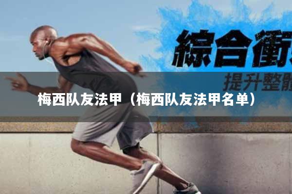 梅西队友法甲（梅西队友法甲名单）