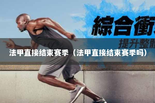 法甲直接结束赛季（法甲直接结束赛季吗）