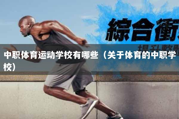 中职体育运动学校有哪些（关于体育的中职学校）
