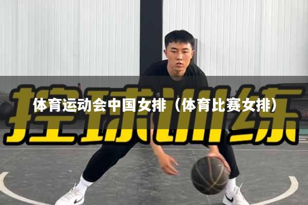 体育运动会中国女排（体育比赛女排）