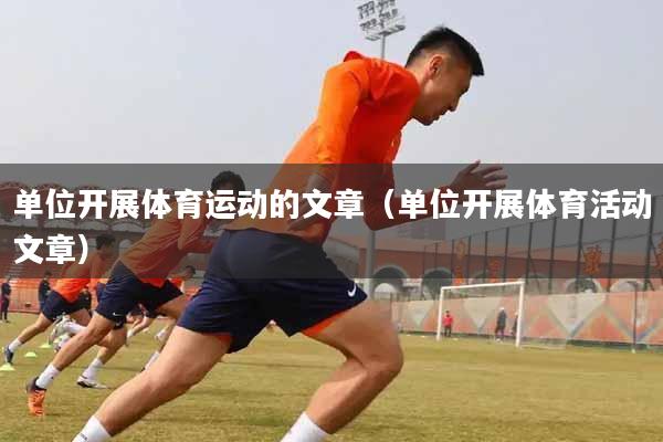 单位开展体育运动的文章(单位开展体育活动文章)