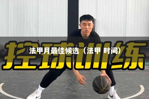 法甲月最佳候选（法甲 时间）